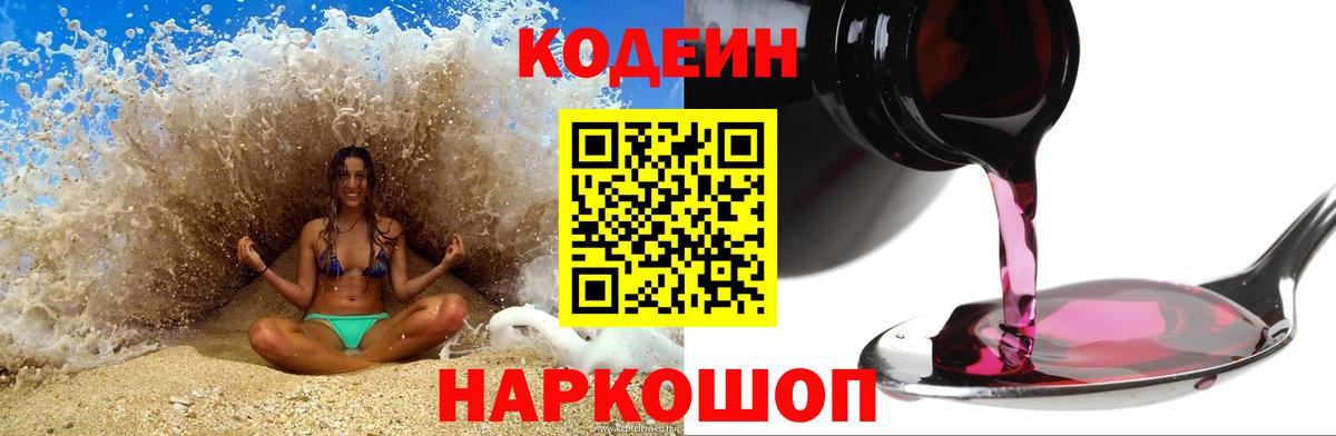 Codein напиток Lean (лин)  Вход с VPN  Шуя 